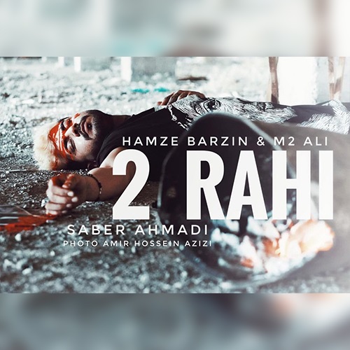 حمزه برزین و علی M2 دو راهی